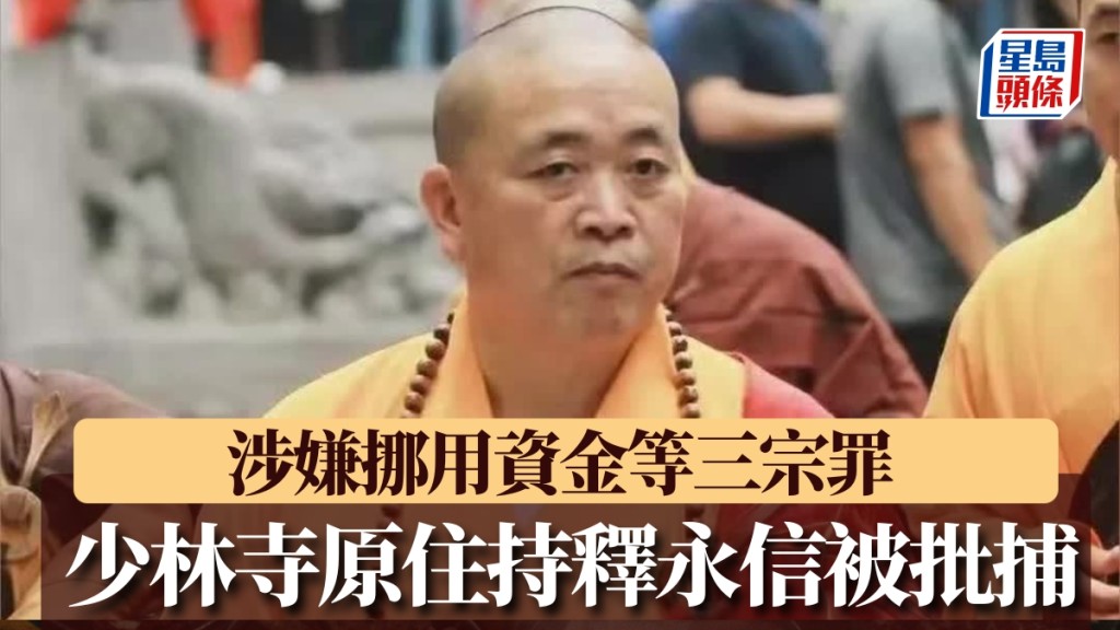 少林寺原住持釋永信被批捕