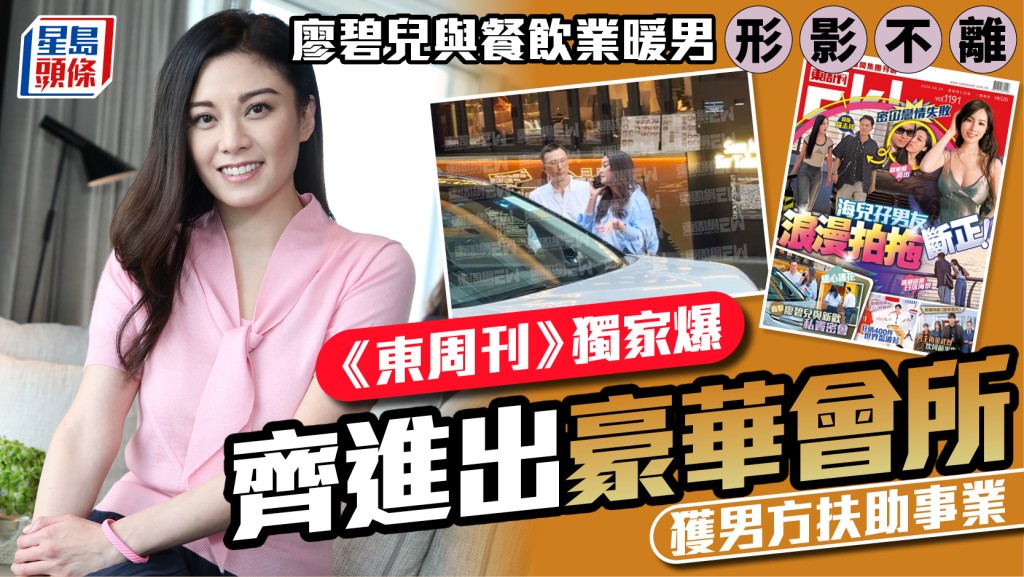 廖碧儿与餐饮业暖男形影不离  《东周刊》独家爆齐进出豪华会所  获男方扶助事业