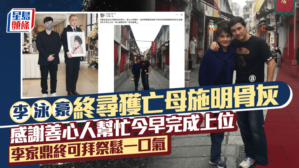 李泳豪終尋獲亡母施明骨灰 感謝善心人幫忙今早完成上位 李家鼎終可拜祭鬆一口氣