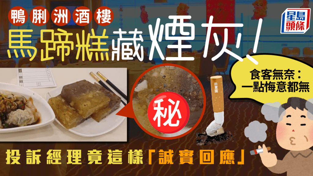 鴨脷洲酒樓馬蹄糕藏煙灰!投訴經理竟這樣「誠實回應」 食客無奈:一點悔意都無|Juicy叮