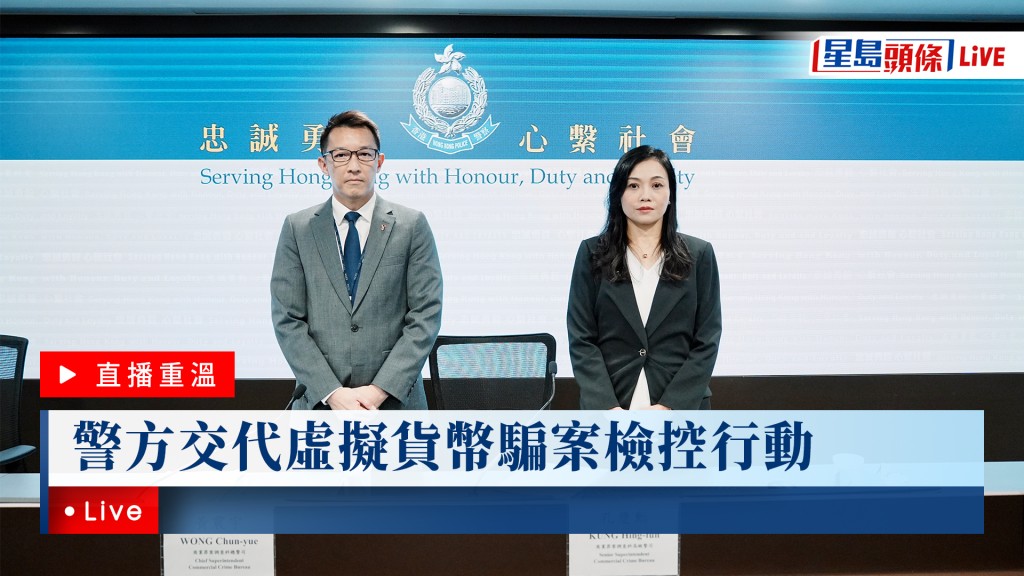 星島頭條LIVE｜警方交代虛擬貨幣騙案檢控行動