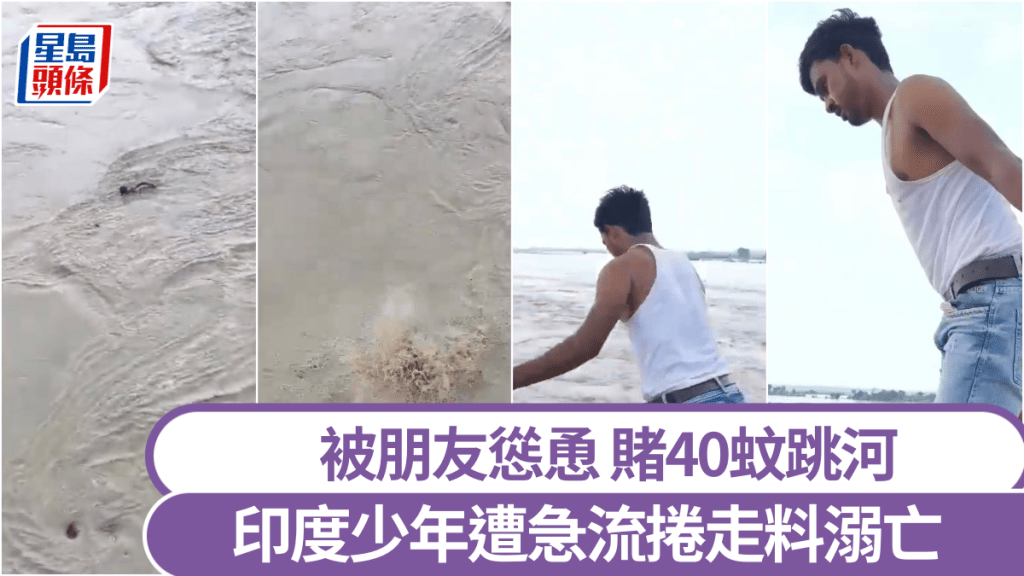 印度少年為賭40蚊當眾跳河 秒遭湍流捲走