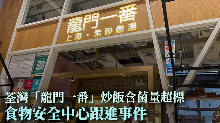 食安中心驗出荃灣「龍門一番」的炒飯樣本含過量蠟樣芽胞桿菌。網上圖片