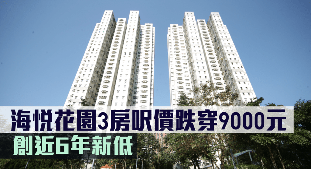 海悅花園3房呎價跌穿9000元。