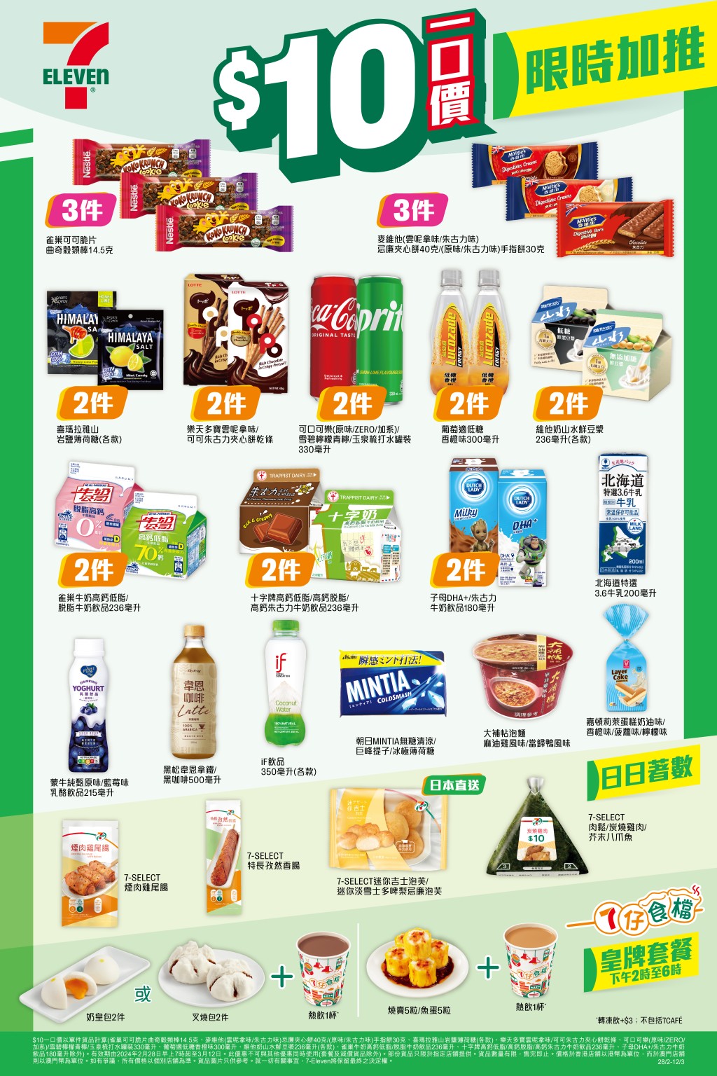 7-11優惠︳7仔激抵$10一口價、「1+1至抵」$5加購飲品（圖片來源：7-11）