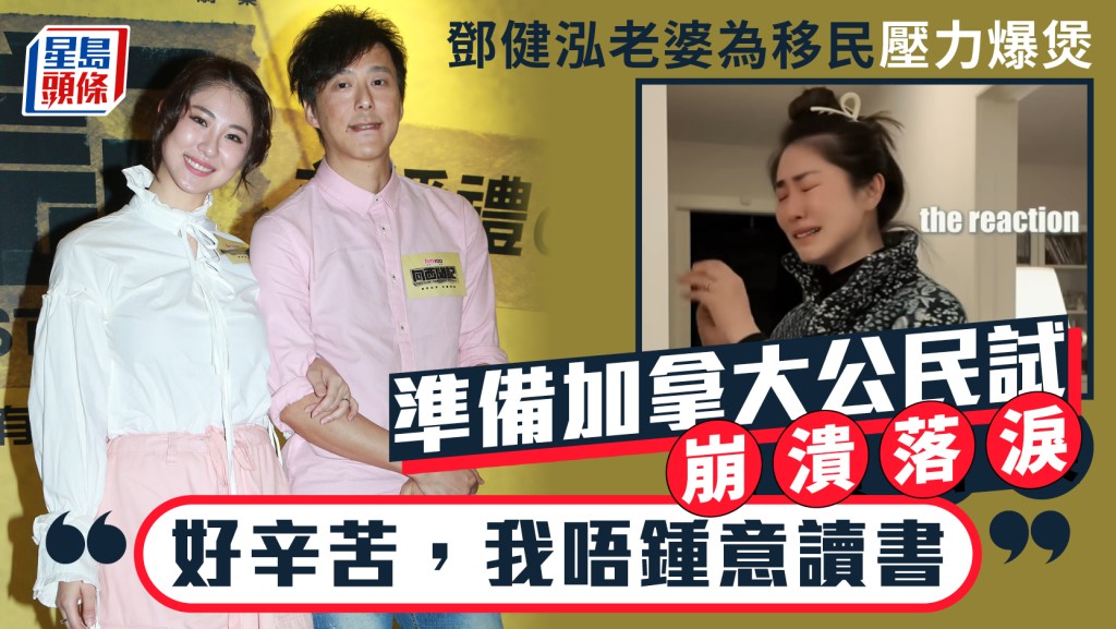 鄧健泓老婆為移民加國壓力爆煲  石詠莉準備公民試崩潰落淚：好辛苦，我唔鍾意讀書