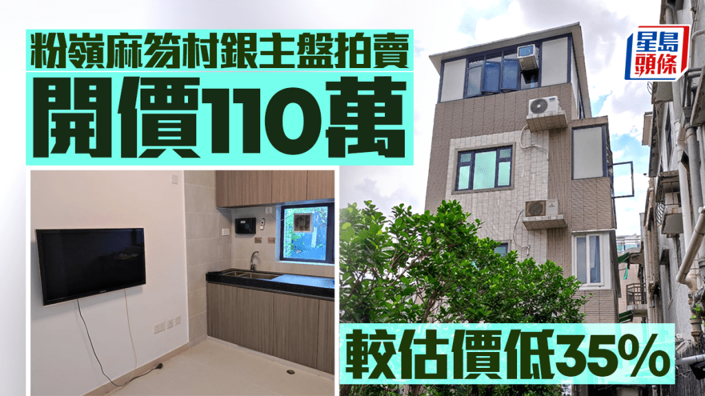 粉嶺麻笏村銀主盤開價110萬拍賣 較銀行估價低35%