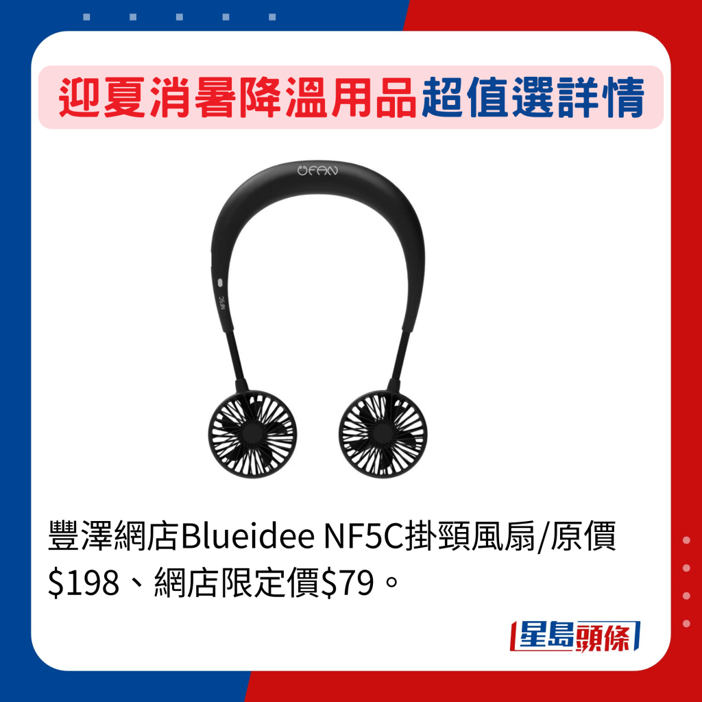 豐澤網店Blueidee NF5C掛頸風扇/原價$198、網店限定價$79。