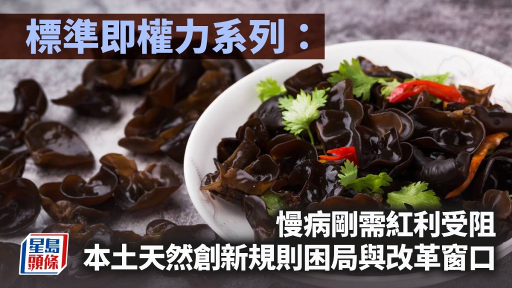 標準即權力系列：慢病剛需紅利受阻 本土天然創新規則困局與改革窗口｜陳新燊