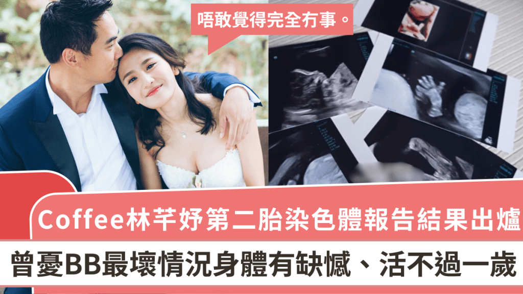 Coffee林芊妤第二胎染色體報告結果出爐:唔敢覺得完全冇事 曾憂BB最壞情況活不過一歲