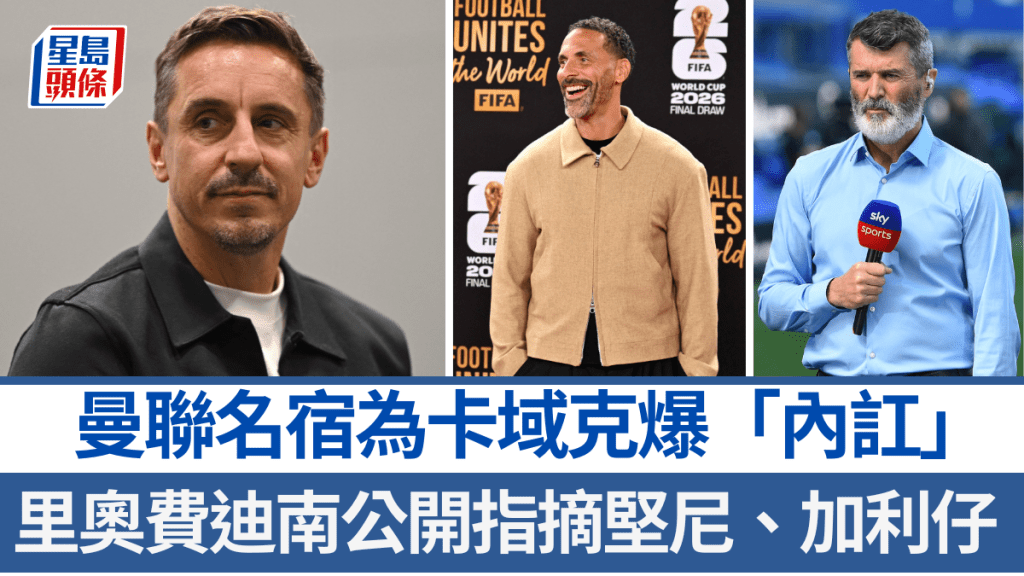 曼聯名宿為卡域克爆「內訌」。