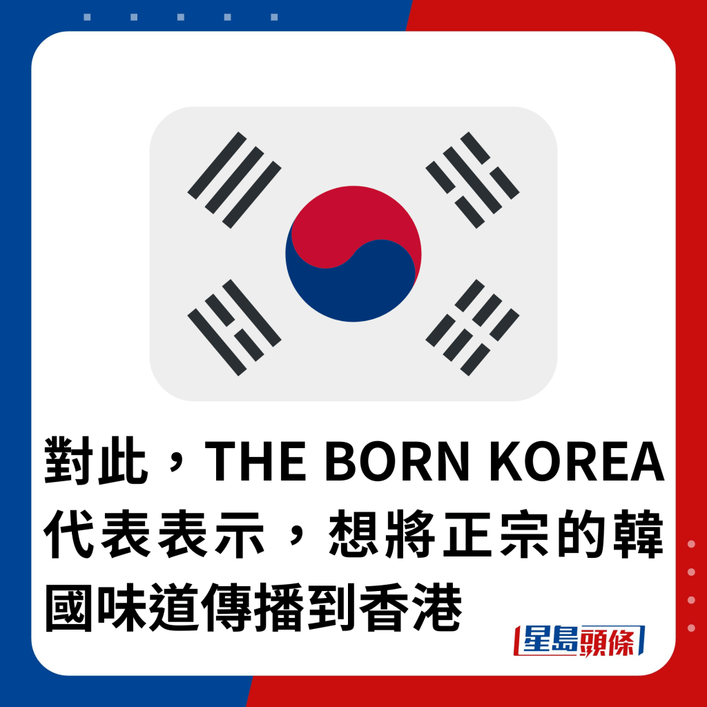 对此，THE BORN KOREA代表表示，想将正宗的韩国味道传播到香港