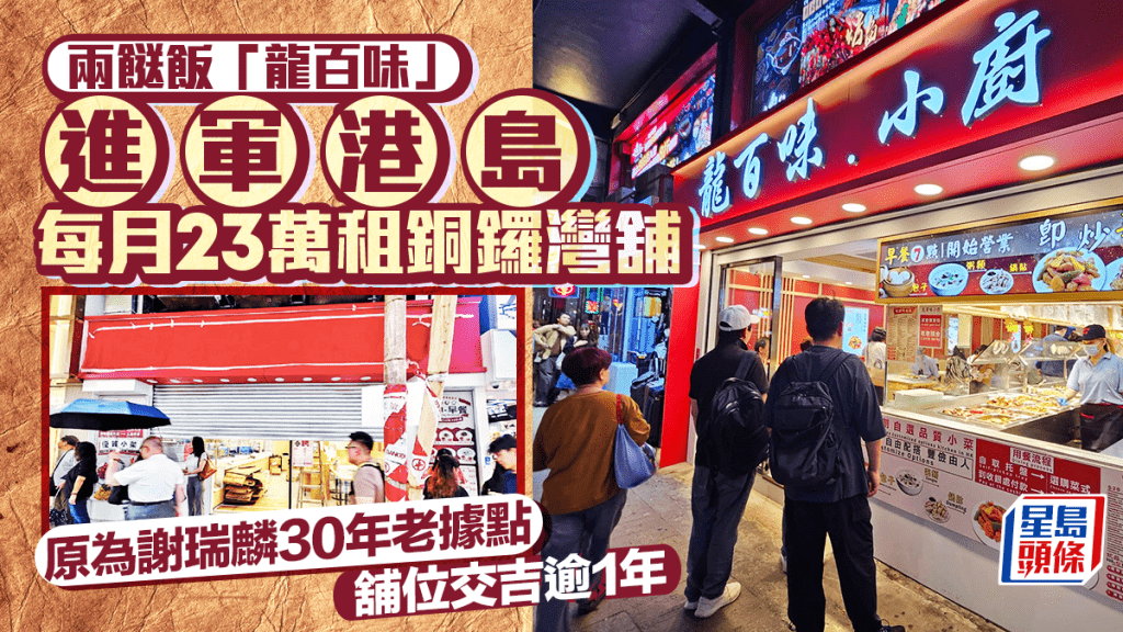 兩餸飯「龍百味」月租23萬進軍港島 平逾2成租銅鑼灣怡和街地舖 原為謝瑞麟30年老據點