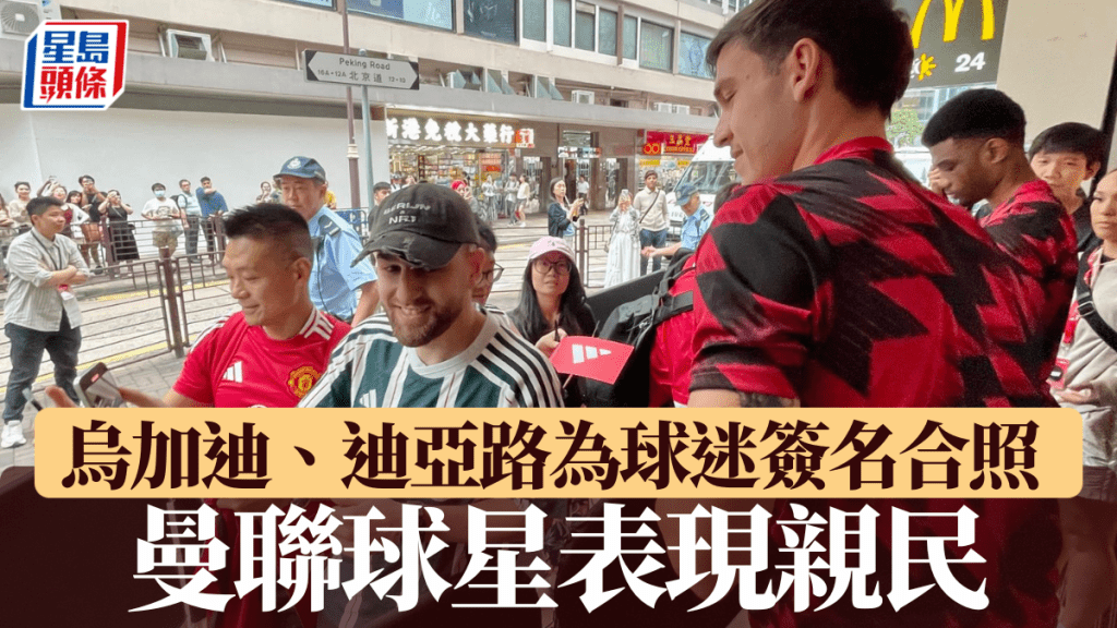 曼聯三將出席商業活動夠親民。徐嘉華攝