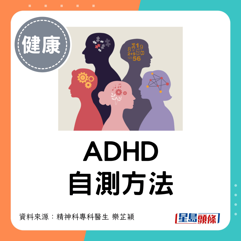ADHD自測方法