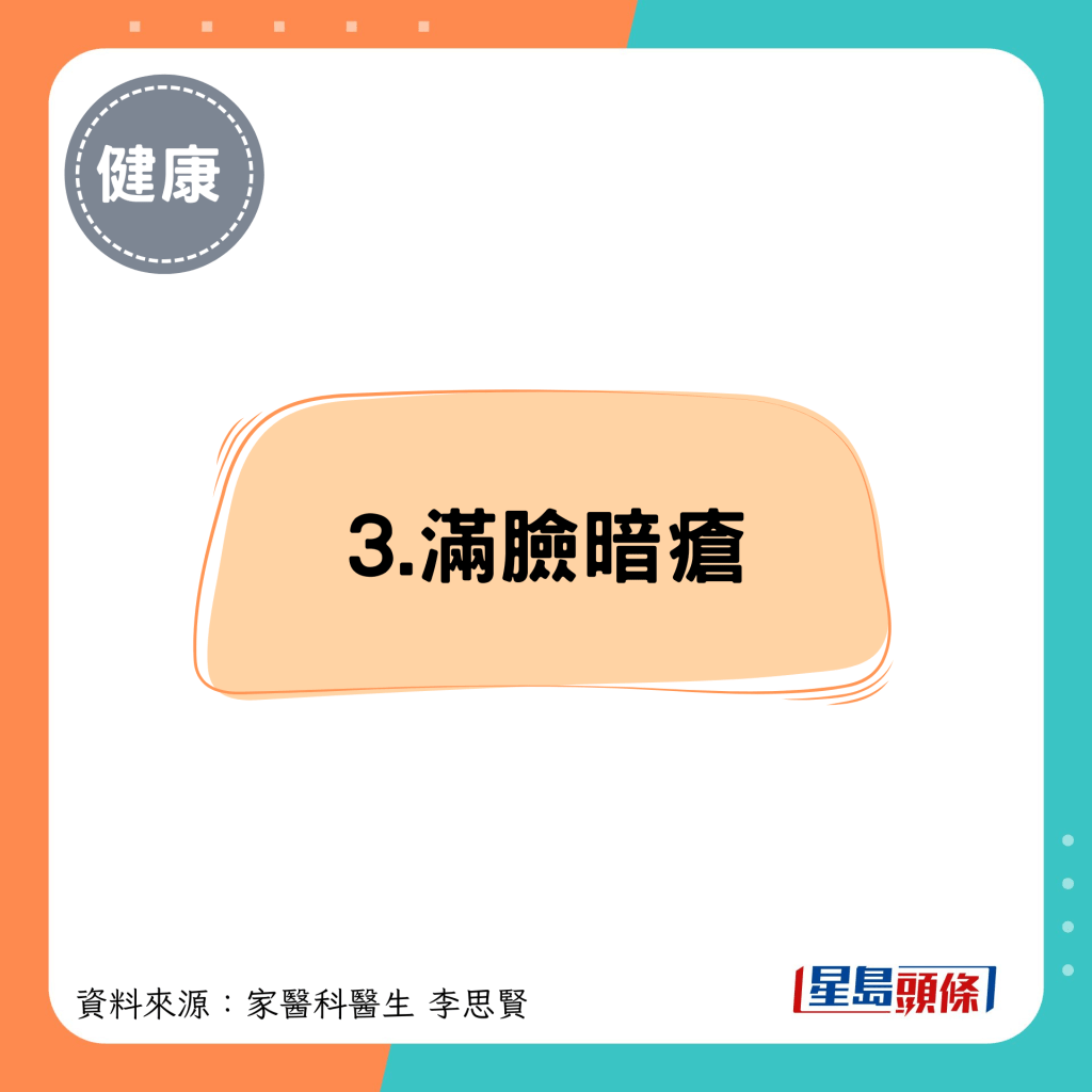 3.满脸暗疮