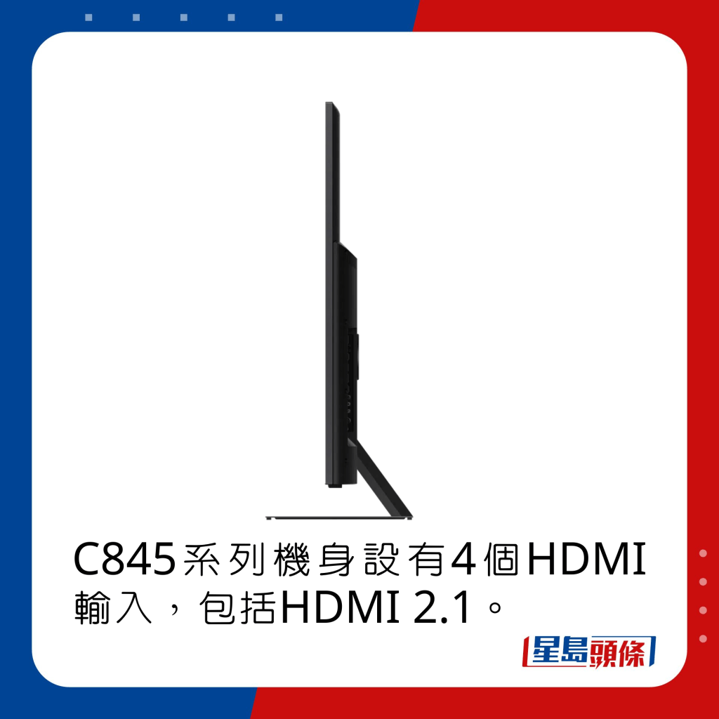 C845系列机身设有4个HDMI输入，包括HDMI 2.1。