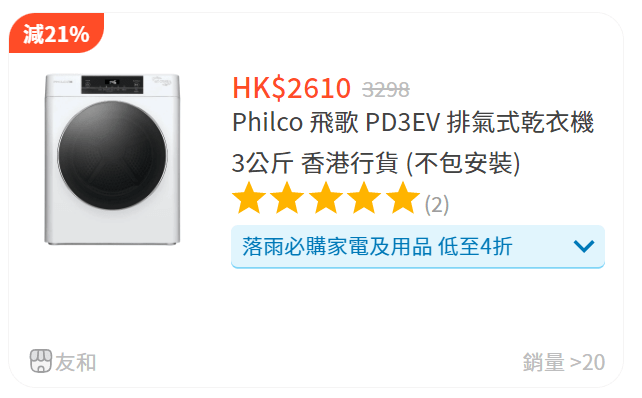 友和乾衣機大減價｜Philco 飛歌