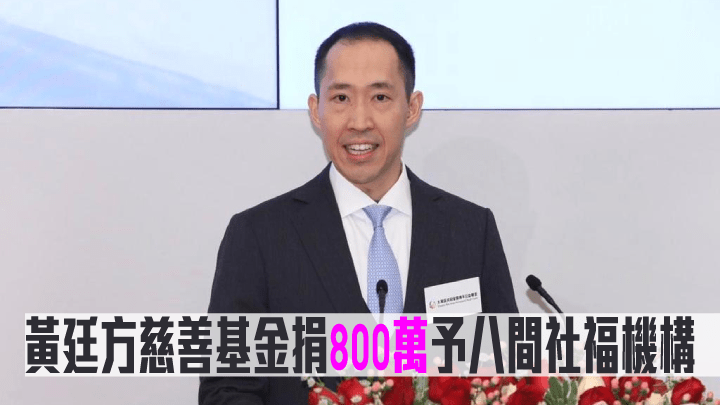 黃廷方慈善基金捐800萬予八間社福機構。