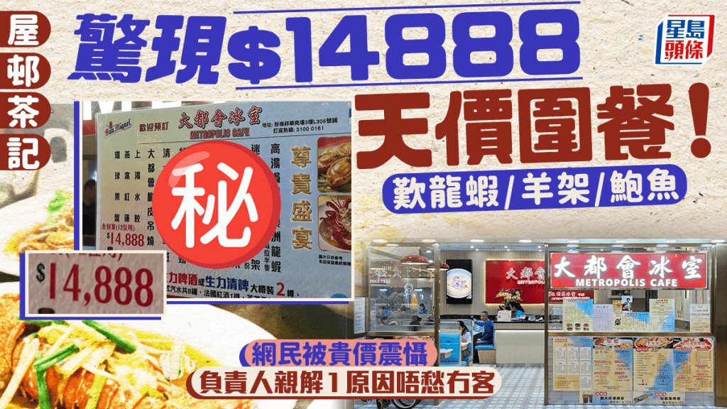 粉嶺屋邨茶記驚現$14,888天價圍餐！歎龍蝦/羊架/鮑魚 網民被貴價震懾 負責人親解1原因唔愁冇客