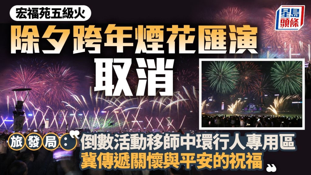 除夕跨年煙花匯演取消 旅發局：倒數活動移師中環遮打道行人專用區