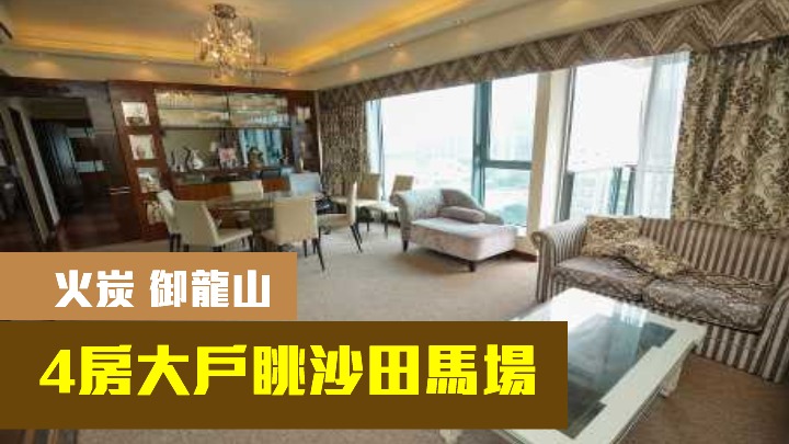 御龍山1座中層A室，實用面積1086方呎，現以2150萬放盤。