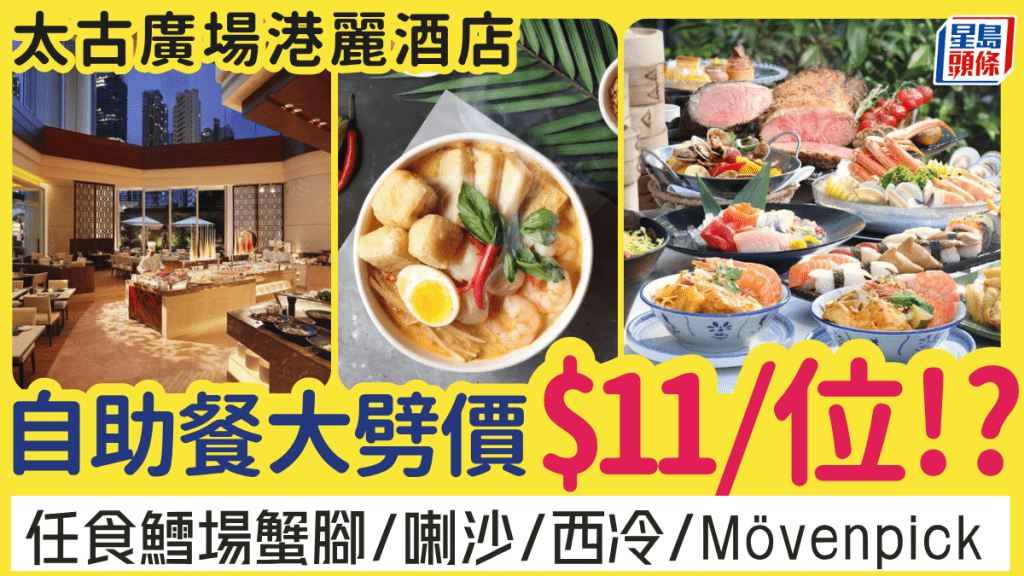 港麗酒店自助午餐低至$11/位！？任食鱈場蟹腳/喇沙/西冷/Mövenpick雪糕 開放預訂至12月