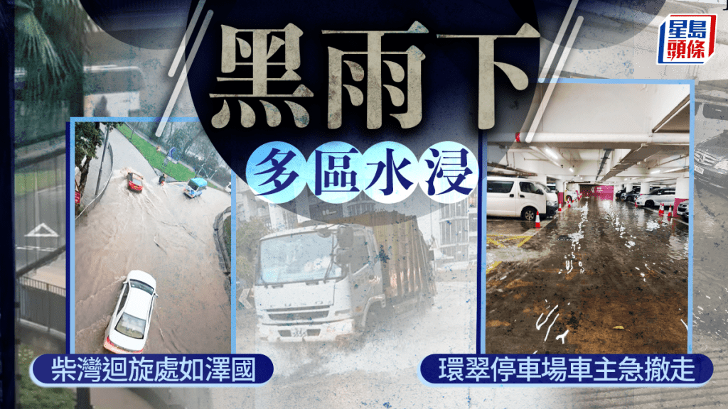 黑雨│水浸黑點柴灣迴旋處如澤國 車輛涉水而行