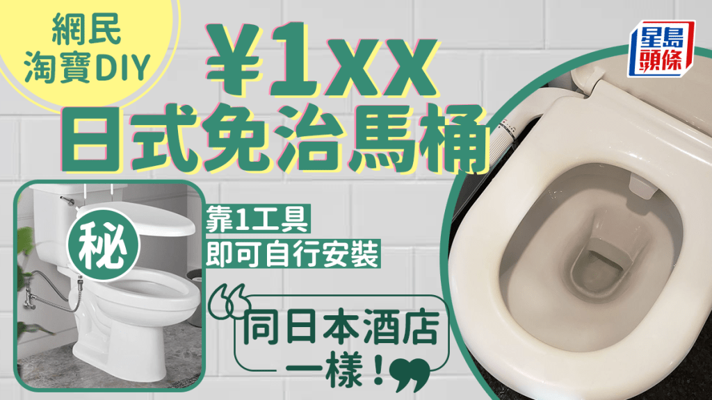 網民靠淘寶1工具 ¥1xx自行改造「日式智能座廁」大讚與日本酒店一樣