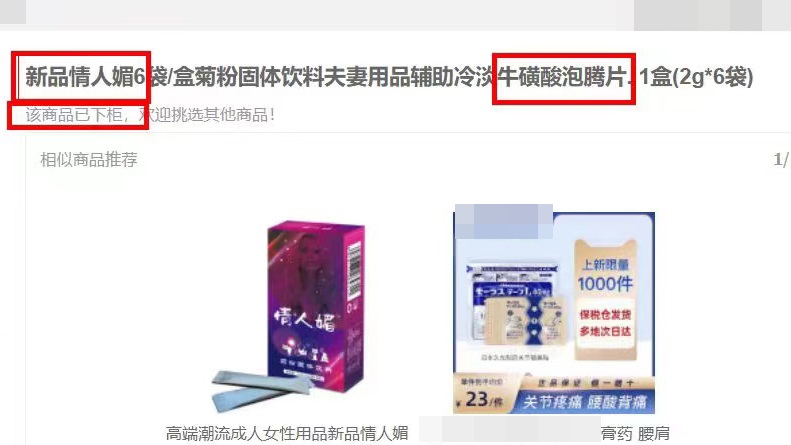 多個電商平台已下架「牛磺酸泡騰片」等產品。互聯網圖片