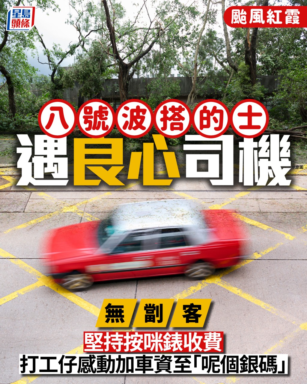 颱風紅霞｜八號波搭的士遇良心司機 無劏客堅持按咪錶收費 打工仔感動加車資至「呢個銀碼」｜Juicy叮