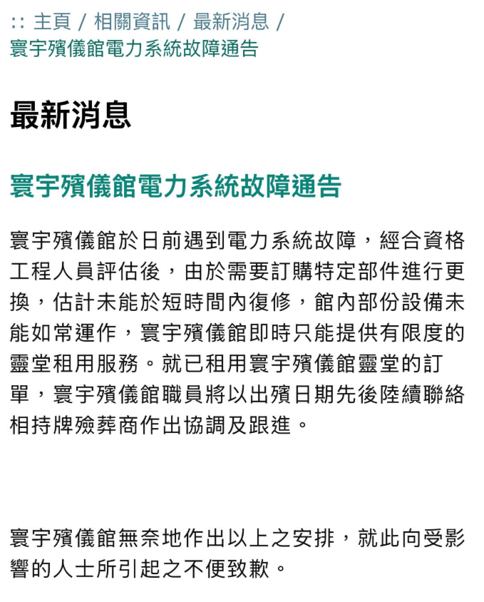 東華三院今日表示，寰宇殯儀館因電力系統故障，即日起僅提供有限度靈堂租用服務。