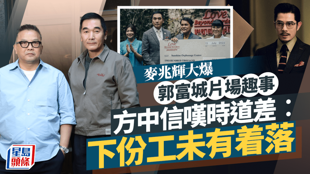 內幕｜方中信嘆時道差︰下份工未有着落  麥兆輝大爆郭富城片場趣事｜專訪