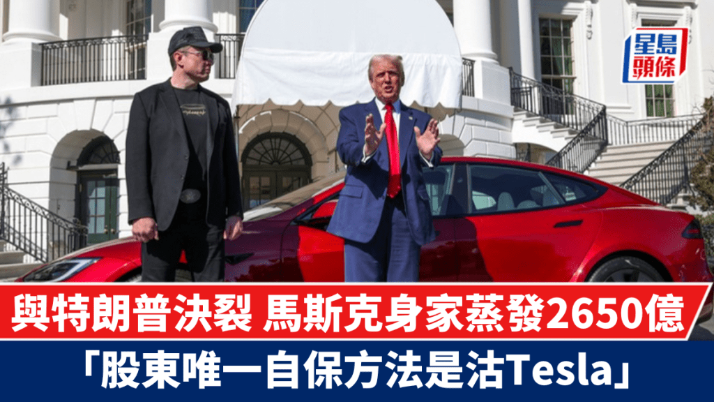 與特朗普決裂 馬斯克身家蒸發2650億 Tesla及SpaceX歷年政府合同收入逾1700億 「股東唯一自保方法是沽股票」