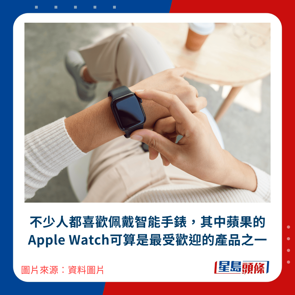 不少人都喜歡佩戴智能手錶，其中蘋果的Apple Watch可算是最受歡迎的產品之一