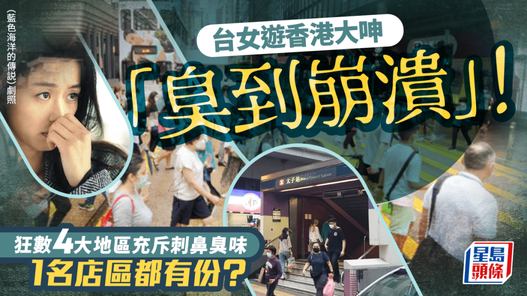 台女遊香港大呻「臭到崩潰」!狂數4大地區充斥刺鼻臭味+嚇到唔敢搭地鐵 尖沙咀名店街都有份?