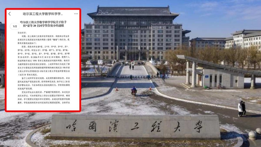 哈爾濱工程大學近日有20名學生因「翻牆」上網被罰。
