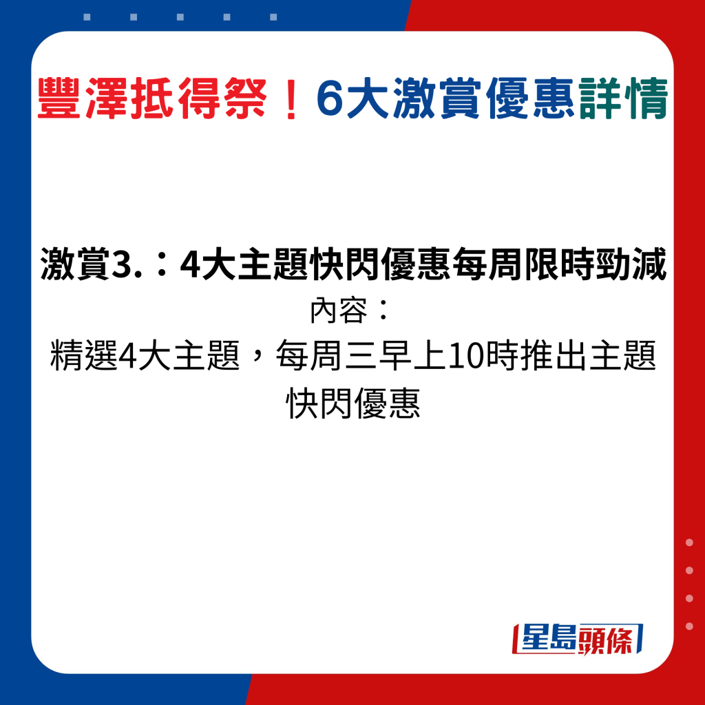 丰泽抵得祭激赏激赏 3：精选4 大主题，每周三早上 10 时推出主题快闪优惠。