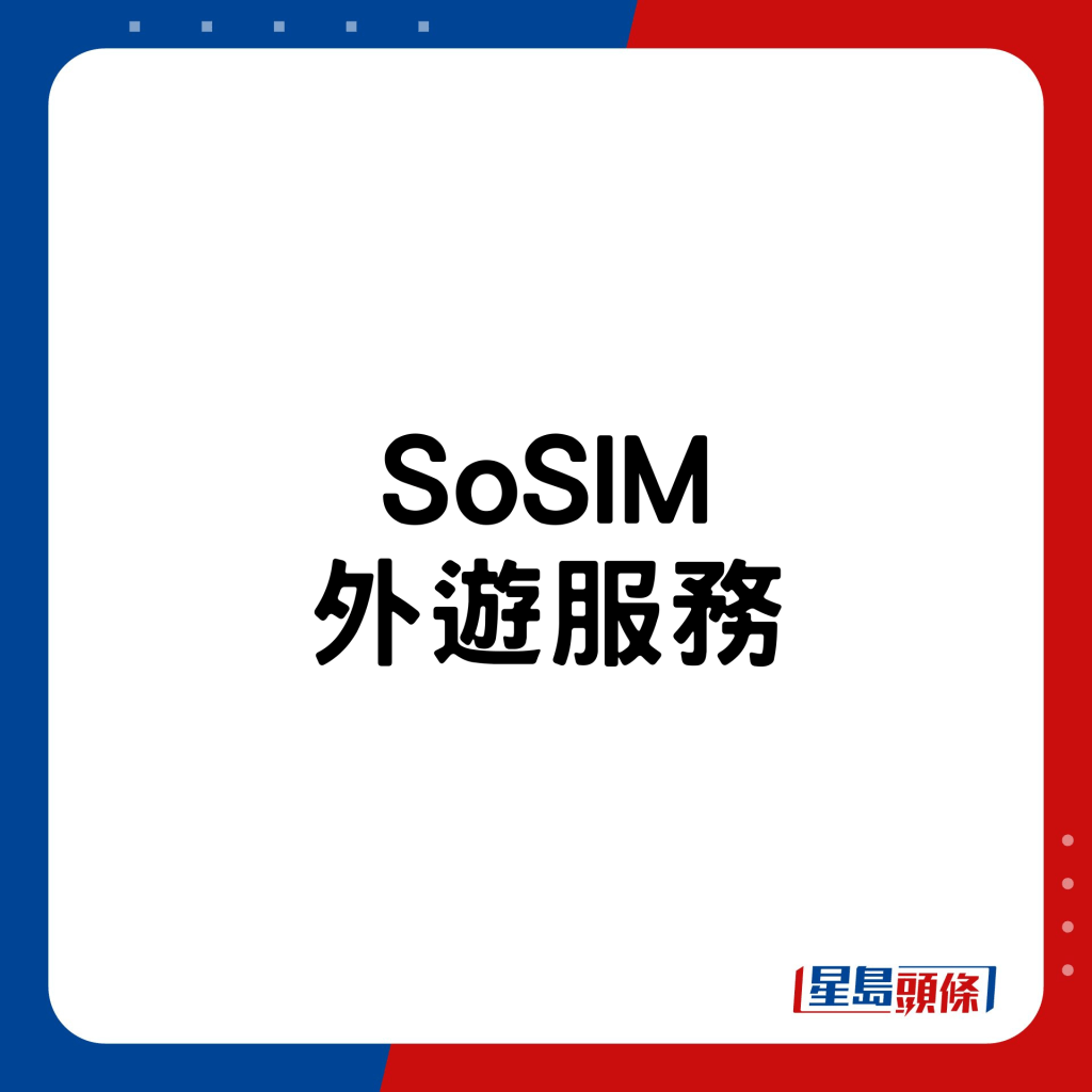 SoSIM外游服务