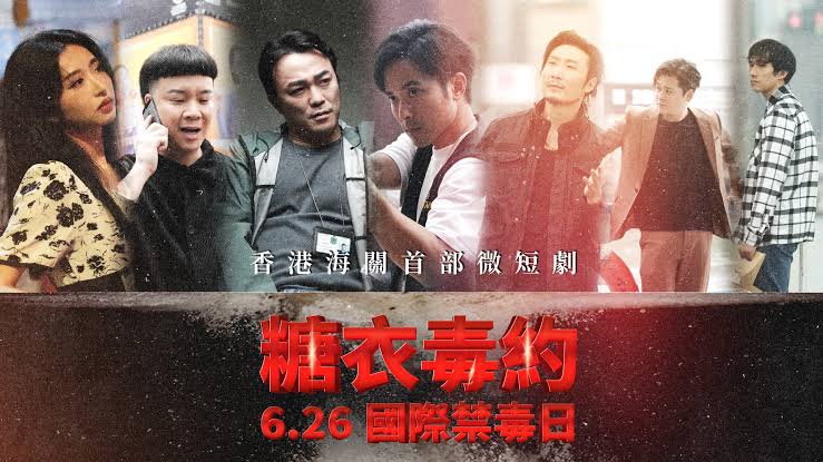 海關首部微短劇《糖衣毒約》迎來大結局 一文重溫六集真實改編故事