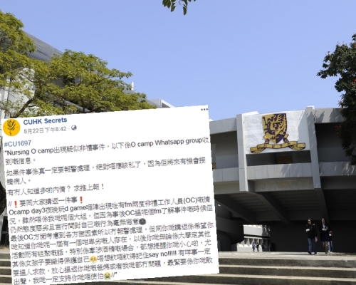 中大護理系Ocamp疑似出現非禮事件。網上截圖