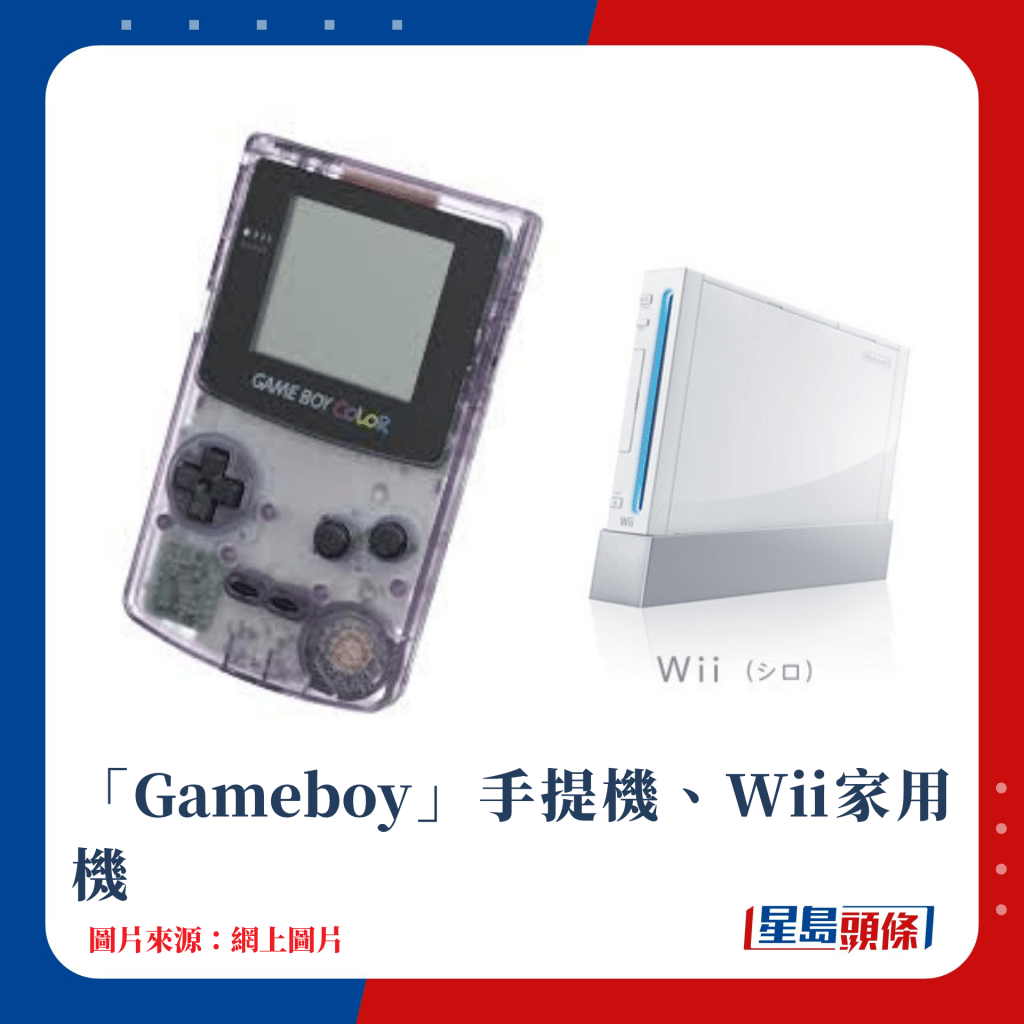 「Gameboy」手提机、Wii家用机