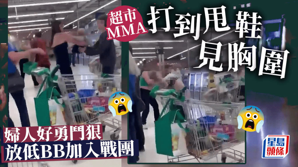 超市MMA｜女子組露胸圍男子組甩鞋 低胸露背婦放低BB加入戰團