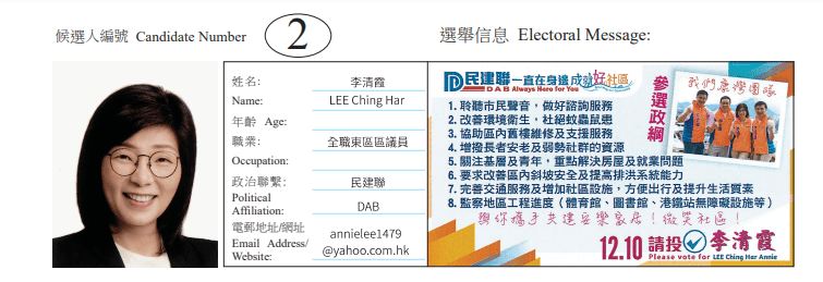 东区康湾地方选区候选人2号李清霞。