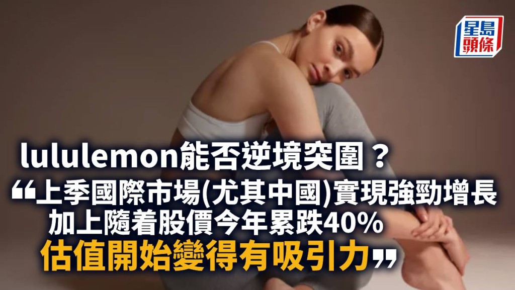 lululemon能否逆境突圍｜周亨