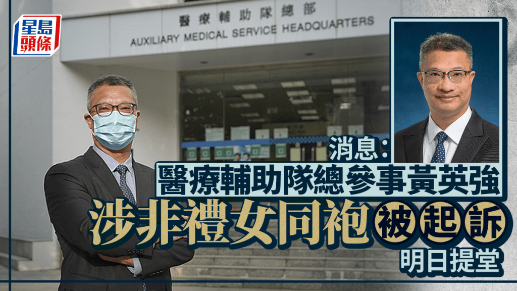 醫療輔助隊總參事黃英強涉非禮女同袍昨日（23日）被捕。