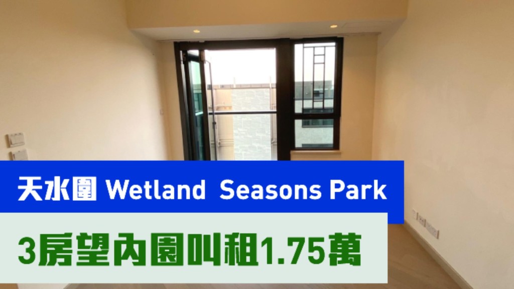 天水圍Wetland Seasons Park1期21座中層A1室,實用面積696方呎,現以月租17500元招租,同時叫價880萬。