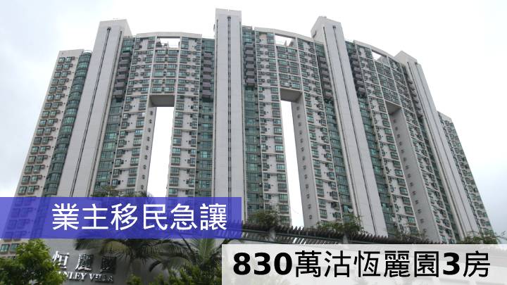 業主移民急讓 830萬沽恆麗園3房