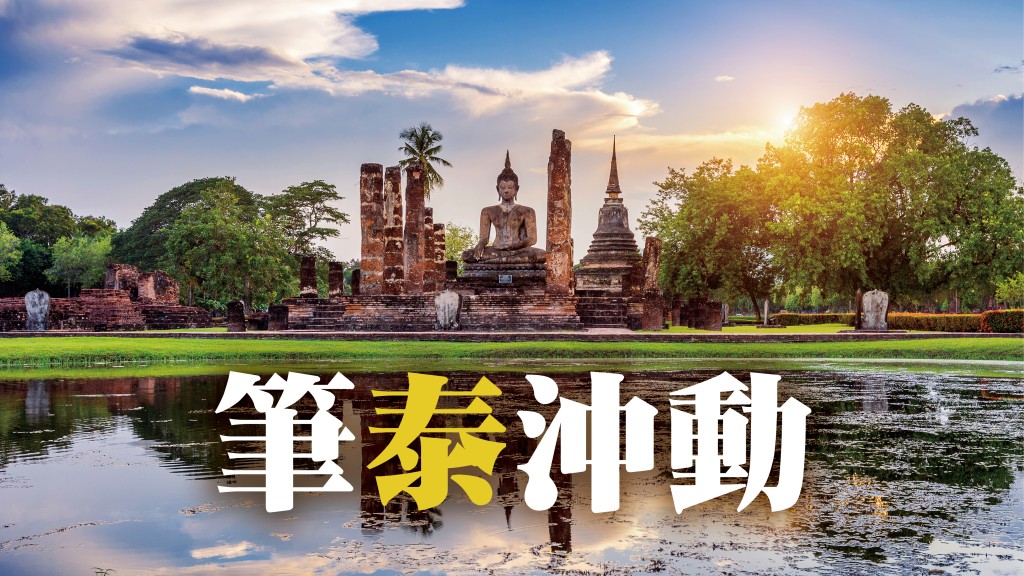 胡慧沖 - 泰國人的包容｜筆泰沖動