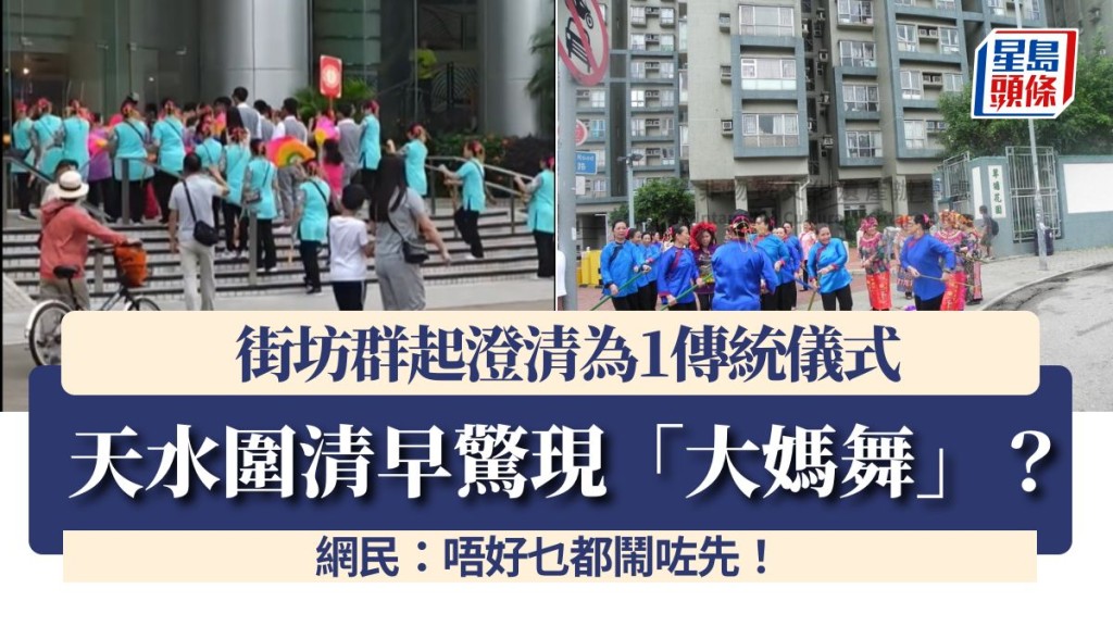 天水圍清早驚現「大媽舞」？街坊群起澄清為1傳統儀式 網民：唔好乜都鬧咗先！